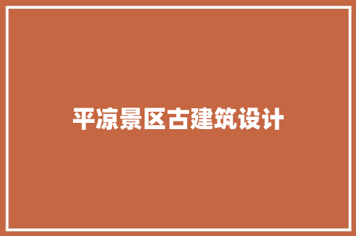 平凉景区古建筑设计