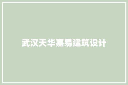 武汉天华嘉易建筑设计