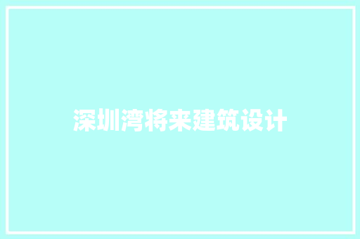 深圳湾将来建筑设计