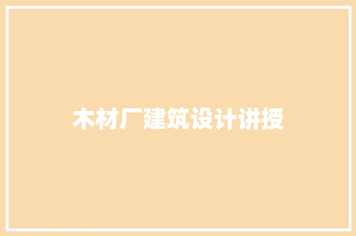 木材厂建筑设计讲授