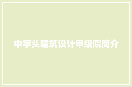 中字头建筑设计甲级院简介