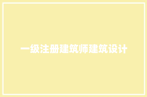 一级注册建筑师建筑设计