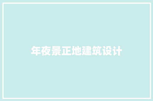 年夜景正地建筑设计