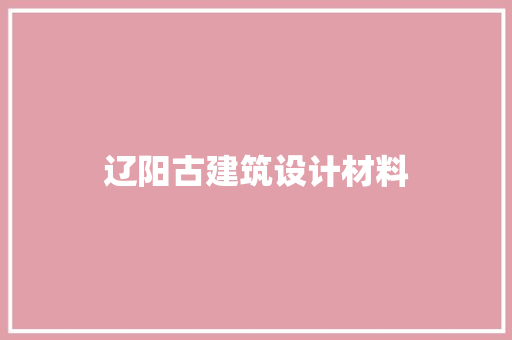 辽阳古建筑设计材料