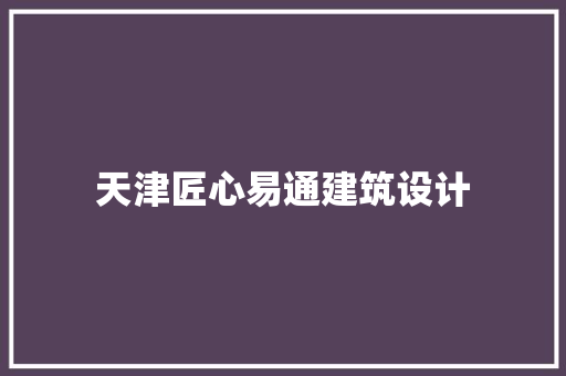 天津匠心易通建筑设计