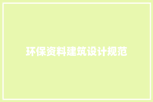 环保资料建筑设计规范