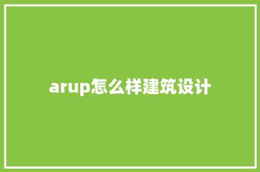 arup怎么样建筑设计