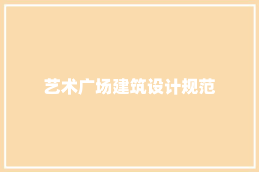 艺术广场建筑设计规范 建筑设计