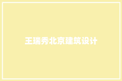王瑞秀北京建筑设计