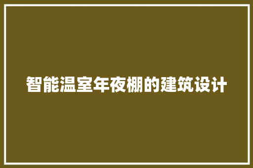 智能温室年夜棚的建筑设计