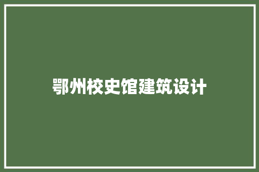 鄂州校史馆建筑设计