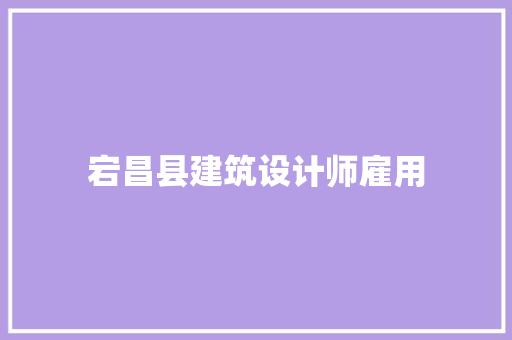 宕昌县建筑设计师雇用