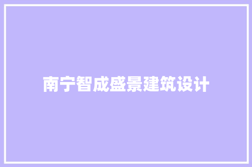 南宁智成盛景建筑设计