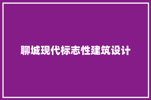 聊城现代标志性建筑设计