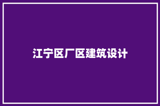 江宁区厂区建筑设计