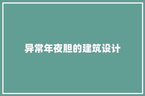 异常年夜胆的建筑设计