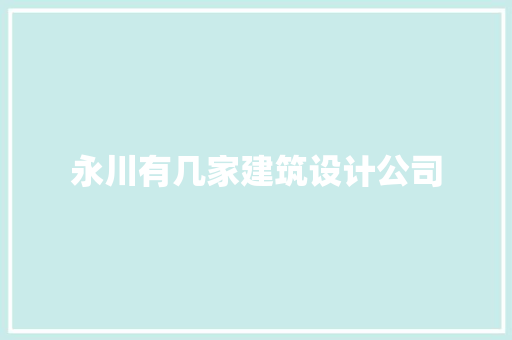 永川有几家建筑设计公司