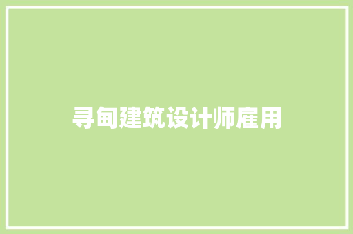 寻甸建筑设计师雇用 建筑法规