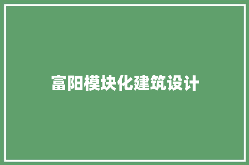 富阳模块化建筑设计