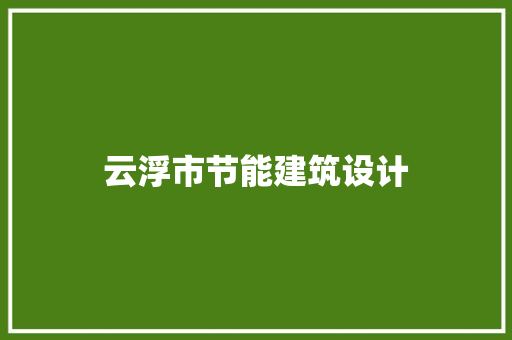 云浮市节能建筑设计