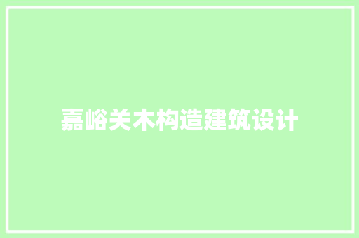 嘉峪关木构造建筑设计