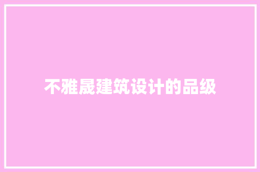 不雅晟建筑设计的品级
