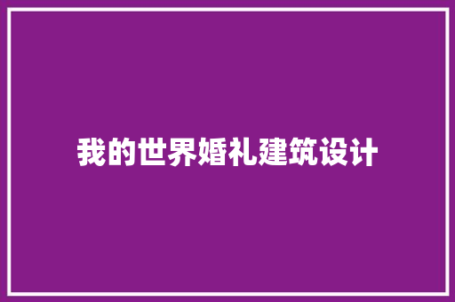 我的世界婚礼建筑设计