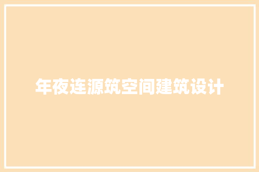 年夜连源筑空间建筑设计