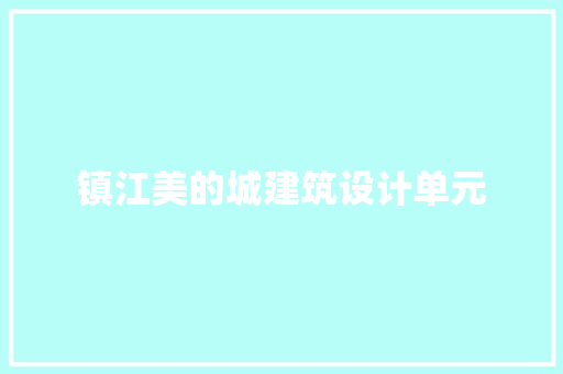 镇江美的城建筑设计单元