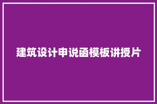 建筑设计申说函模板讲授片