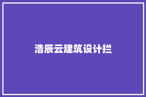 浩辰云建筑设计拦