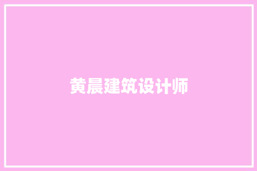 黄晨建筑设计师