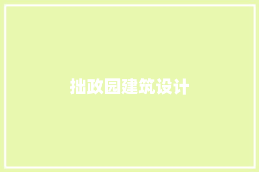 拙政园建筑设计