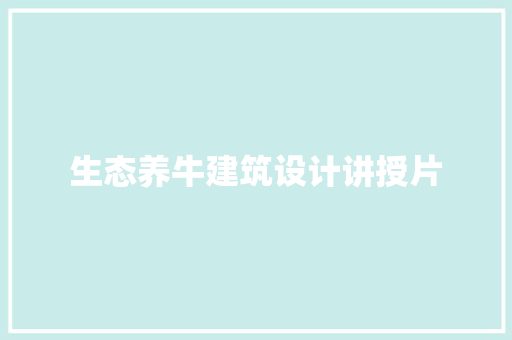 生态养牛建筑设计讲授片