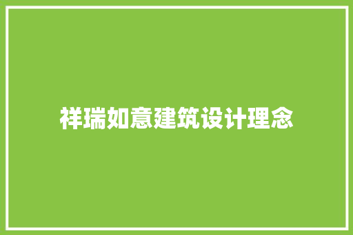 祥瑞如意建筑设计理念