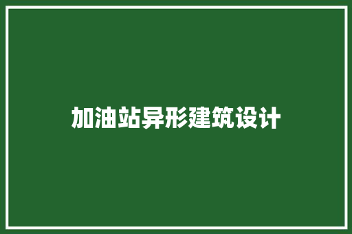 加油站异形建筑设计