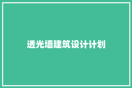 透光墙建筑设计计划