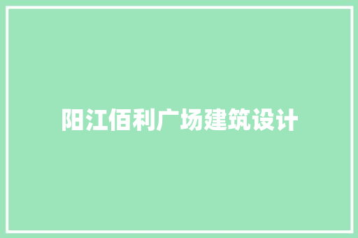 阳江佰利广场建筑设计 公共建筑设计