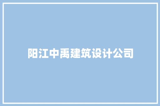 阳江中禹建筑设计公司