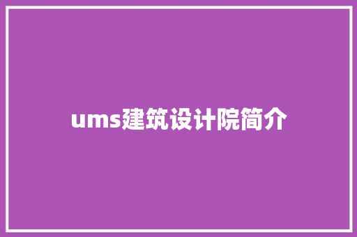 ums建筑设计院简介