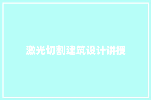 激光切割建筑设计讲授