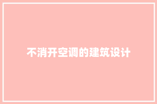 不消开空调的建筑设计