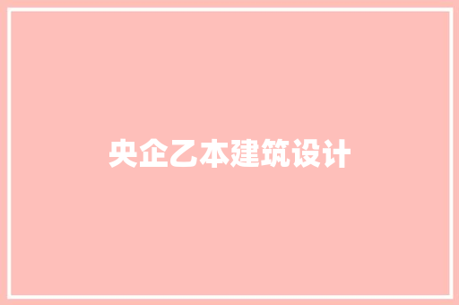 央企乙本建筑设计