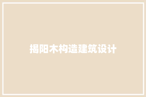 揭阳木构造建筑设计