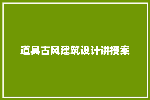 道具古风建筑设计讲授案