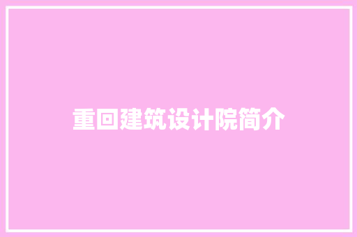 重回建筑设计院简介