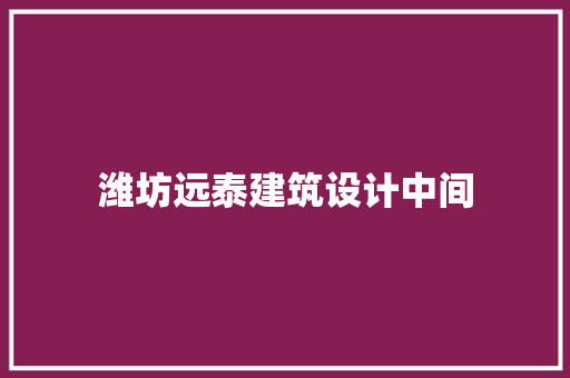 潍坊远泰建筑设计中间