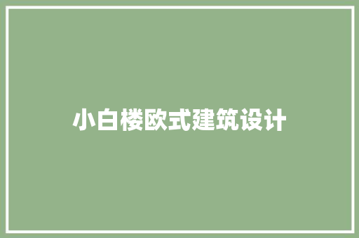小白楼欧式建筑设计 建筑法规