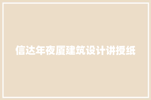 信达年夜厦建筑设计讲授纸