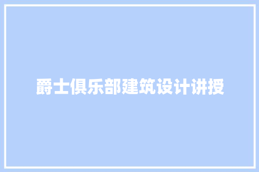 爵士俱乐部建筑设计讲授